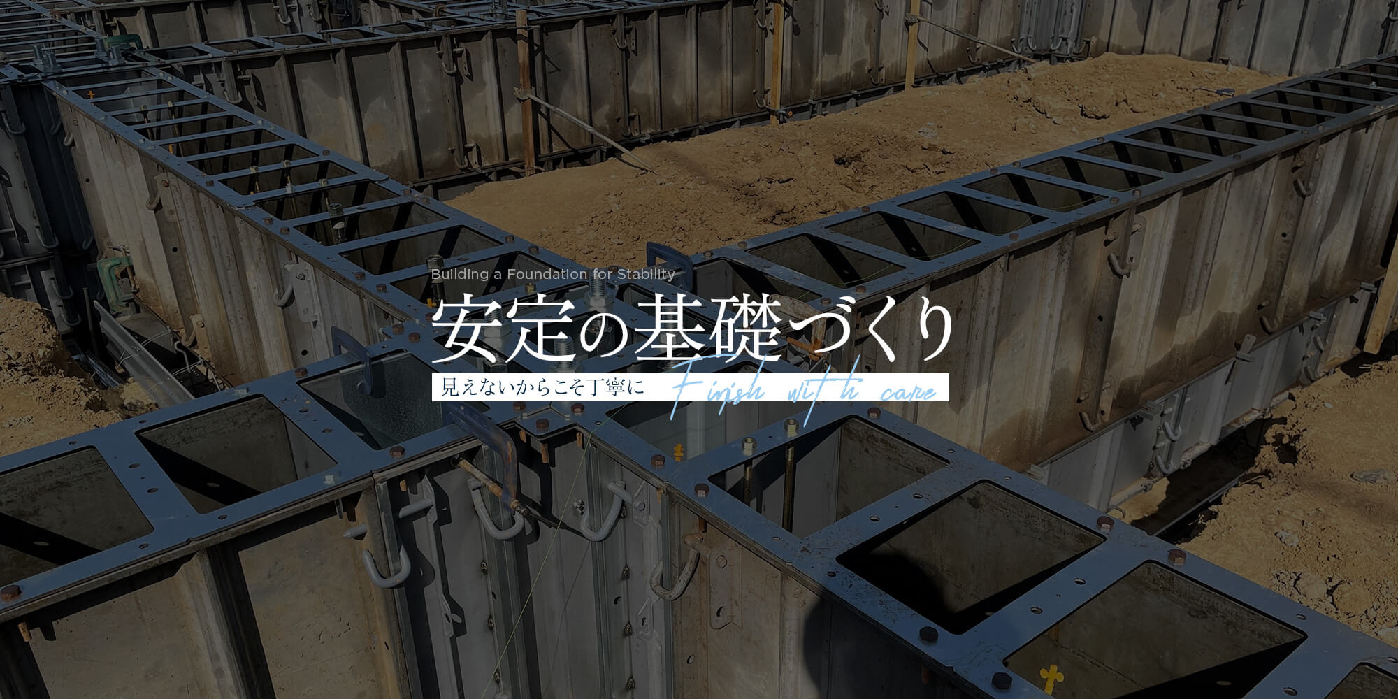 安定の基礎づくり　見えないからこそ丁寧に