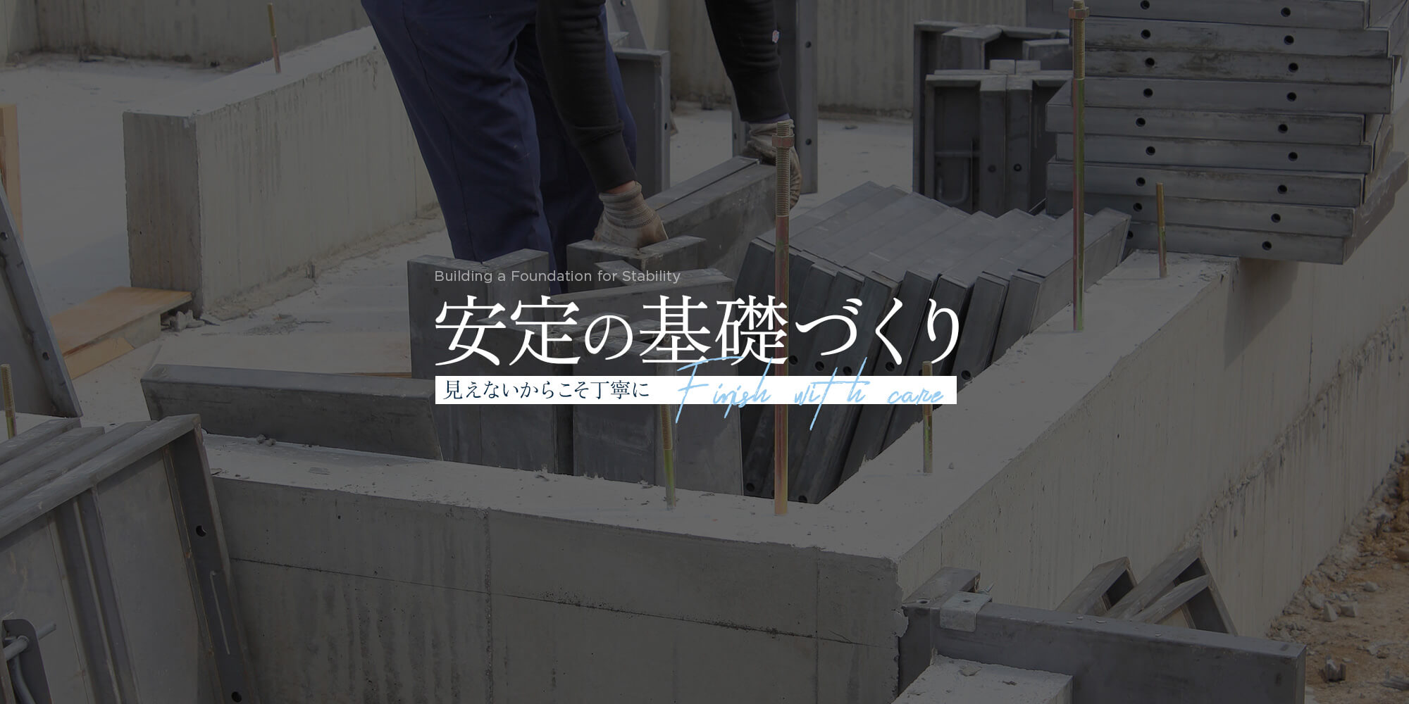 安定の基礎づくり　見えないからこそ丁寧に